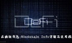 : 区块链钱包：Blockchain Info详解及使用