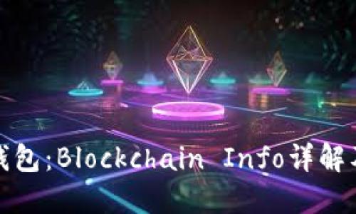 : 区块链钱包:Blockchain Info详解及使用指南