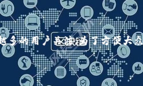 比特尔钱包是一个相对较新的数字资产钱包,吸引了越来越多的用户关注。为了方便大众用户的搜索习惯并性能,以下是一个符合要求的和关键词。
: 比特尔钱包:安全、便捷的数字资产管理工具