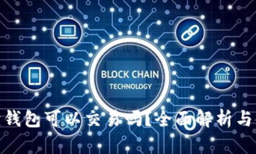 : 小狐狸钱包可以交易吗?全面解析与使用技巧