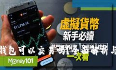 : 小狐狸钱包可以交易吗？全面解析与