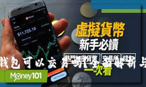 : 小狐狸钱包可以交易吗?全面解析与使用技巧