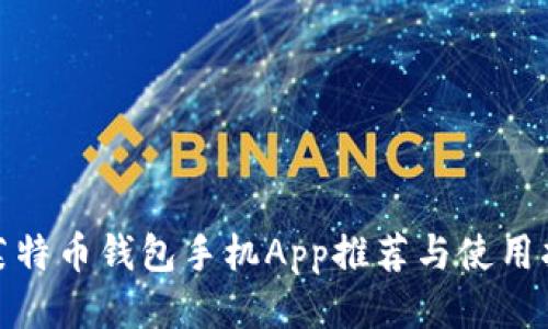 : 莱特币钱包手机App推荐与使用指南