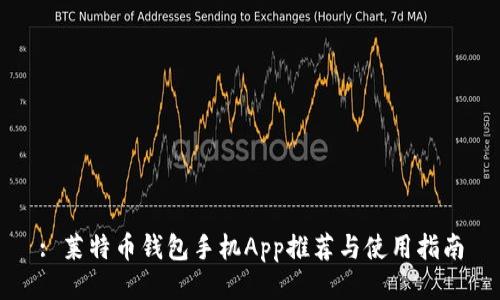 : 莱特币钱包手机App推荐与使用指南