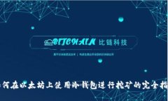 如何在以太坊上使用冷钱包进行挖矿的