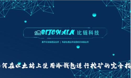 如何在以太坊上使用冷钱包进行挖矿的完全指南