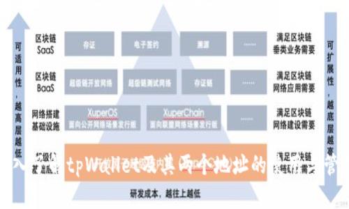 深入了解tpWallet及其两个地址的使用与管理