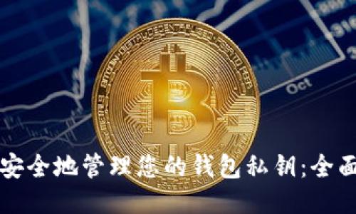 如何安全地管理您的钱包私钥:全面指南