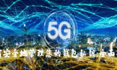 如何安全地管理您的钱包私钥：全面指