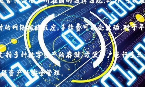   IM钱包在中国合法吗？详细解析与未来趋势 / 

 guanjianci IM钱包, 数字资产, 法律法规, 虚拟货币, 中国金融政策 /guanjianci 

随着数字资产的迅速发展，IM钱包作为一种新兴的数字资产管理工具，逐渐受到了大众的关注。然而，关于IM钱包在中国的合法性问题，很多用户仍然感到困惑。IM钱包可以帮助用户管理、存储和交易各种数字资产，那么在中国使用IM钱包是否合法呢？本文将从法律法规、市场现状、用户体验等多个维度进行深入分析。

1. IM钱包的定义与功能
IM钱包是一种数字资产钱包，用户可以通过它来管理和交易各类数字资产，包括但不限于比特币、以太坊等虚拟货币。一般来说，IM钱包提供了以下几种功能：
ul
    li数字资产存储：为用户提供安全的存储环境，保障用户资产安全。/li
    li便捷交易：支持快速的数字资产转账、接收，便于用户进行日常交易。/li
    li资产管理：提供多种工具帮助用户管理和分析其数字资产的表现。/li
/ul
IM钱包的普及使得普通用户也能参与到数字资产的投资与交易中，从而推动了区块链技术的发展。

2. 中国对虚拟货币的法律法规
中国对数字资产和虚拟货币的管控非常严格。2013年，中国人民银行曾发布公告，指出比特币不应作为货币来流通。随后，在2017年，中国政府宣布全面禁止ICO（首次代币发行）和交易平台，进一步加强了对虚拟货币的监管。
截至2023年，相关监管政策仍然处于加强状态。国家对数字资产的态度主要体现在以下几个方面：
ul
    li禁止虚拟货币交易：包括关闭国内的交易所以及限制境内用户参与境外交易平台。/li
    li打击ICO：禁止ICO活动，以防止金融风险的产生。/li
    li监管进一步加强：加大对涉嫌违法行为的打击力度，以维护金融市场的稳定。/li
/ul

3. IM钱包的合法性分析
在中国，IM钱包本身不被禁止，但其使用方式却受到法律的严格限制。IM钱包主要用于存储和转账数字资产，而中国政府禁止的是虚拟货币的交易及其相关活动。从这一点看，IM钱包的合法性实际上取决于用户如何使用。以下是几个合法性的关键因素：
ul
    li目的：用户使用IM钱包存储数字资产的目的是否符合中国现行法律。/li
    li交易行为：用户是否参与虚拟货币交易活动，这直接影响其法律风险。/li
    li钱包服务提供商的合规性：钱包服务提供商是否在合规的框架内运营。/li
/ul

4. IM钱包的市场现状与前景
尽管在中国的法律环境下，IM钱包的未来存在不确定性，但市场对数字资产的需求依然存在。根据相关数据显示，许多用户仍在使用各种形式的数字钱包进行资产管理。可以预见，未来一段时间内，IM钱包将可能经历如下的发展趋势：
ul
    li技术迭代：随着区块链技术的发展，IM钱包将会不断改进其技术和功能，以更好地服务用户。/li
    li合规产品的推出：为了适应中国的法律法规，钱包提供商可能推出符合合规要求的产品和服务。/li
    li用户教育和提升安全意识：引导用户合法使用数字钱包，增强用户对资产安全的重视。/li
/ul

5. 用户体验与风险管理
IM钱包作为一款数字资产管理工具，用户体验至关重要。合适的用户体验可以帮助用户更轻松地管理数字资产，但同时也伴随着一定的风险。在使用IM钱包时，用户应注意以下几点：
ul
    li选择合规钱包：选择在合法框架内运营的IM钱包，确保资产安全。/li
    li增强安全意识：使用多重验证，定期更改密码，提升账户的安全性。/li
    li了解市场风险：关注市场动态，合理安排数字资产投资，以避免过度风险。/li
/ul

可能的相关问题

1. IM钱包的用户如何确保自身资产的安全?
在使用IM钱包时，用户需要采取一系列步骤来确保其数字资产的安全。首先，选择一个可靠且具有良好用户评价的钱包服务提供商是首要任务。其次，使用多重身份验证功能（例如，短信验证码和电子邮件确认）可以增加账户的安全性。此外，定期更改密码和使用强密码也是保护账户安全的重要措施。用户还应该定期备份其钱包数据，以防数据丢失或被盗用。最后，用户应当保持警觉，及时关注钱包服务商发布的任何安全通知，确保自己的资产处于安全状态。

2. 如果IM钱包被黑客攻击，用户该如何处理?
如果用户的IM钱包遭遇黑客攻击，首先不要恐慌，尽量保持冷静。立即检查钱包内的资产动向，如果发现有不明的交易记录，用户应及时联系钱包服务提供商寻求帮助，可能需要冻结账户以防止损失进一步扩大。同时，用户应该改变所有相关账户的密码，并启用多重身份验证，避免黑客再次入侵。其次，用户还可以收集相关证据，向网络安全部门报案，寻求法律保护。总之，面对黑客攻击时，快速反应、及时处理是降低损失的关键。

3. 如何判断一个IM钱包是否合规?
判断一个IM钱包是否合规，可以从以下几个方面进行调查和评估。首先，查看该钱包服务提供商是否在官方渠道披露了相关的法律文件，例如公司的注册信息以及许可证等。其次，注意钱包服务商的运营区域，是否符合用户所在国的法律法规。此外，可以查看用户的评价和反馈，了解该钱包服务的声誉和可靠性。最后，注意其客服服务是否到位，合规公司通常会提供良好的客户支持。如果这些指标都得到了确认，那么这个IM钱包在一定程度上是合规的。

4. 使用IM钱包进行数字资产转账是否存在费用?
使用IM钱包进行数字资产转账通常会涉及到一定的手续费，这部分费用各平台有所不同。转账费用可能包括网络费用以及平台服务费用。网络费用即为区块链网络在处理交易时收取的费用，其金额依赖于当时的网络拥堵程度，手续费可能会波动。对于平台服务费用，有些IM钱包提供商会对转账交易收取固定的费用，或者按转账金额的比例收费。用户在进行转账前，可以查看相关费用说明，以便做出更划算的决策。

5. 将IM钱包与其他数字钱包对比，有哪些优势和劣势?
将IM钱包与其他数字钱包进行对比时，可以发现其有几个明显的优势和劣势。优势方面，IM钱包通常提供用户友好的界面和良好的资产管理工具，适合普通用户进行数字资产的管理。此外，一些IM钱包可能还支持多种数字资产的存储，方便用户进行多元化投资。然而，劣势之处在于，部分IM钱包在功能丰富和安全机制上可能无法与大型的传统钱包竞争，某些钱包服务商甚至在合规性上存在争议。因此，用户在选择IM钱包时，应根据自身需求权衡其优势与劣势。

综上所述，IM钱包在中国的合法性问题具有复杂性和多元性。尽管法律监管较为严格，IM钱包的使用仍然在一定情况下是合规的。用户在使用IM钱包的同时，应注意遵守法律法规，同时提升自身的安全意识，确保资产的安全管理。
