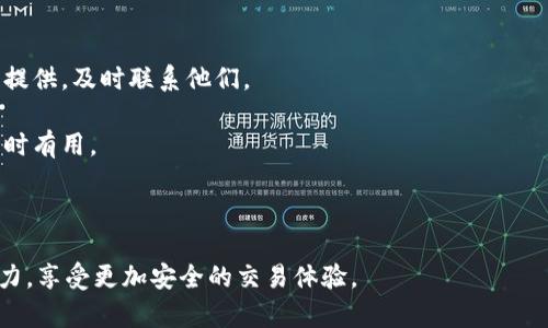    如何解决莱特币钱包币消失问题  / 

 guanjianci  莱特币, 钱包丢失, 数字货币, 区块链, 安全指南  /guanjianci 

 随着数字货币的普及，越来越多的人开始使用莱特币（Litecoin）等加密货币进行投资和交易。然而，在使用过程中，一些用户可能会遇到钱包中莱特币消失的问题。这种情况不仅让人感到困惑，而且可能会导致用户损失经济利益。为了帮助用户解决这个问题，本文将从多个方面进行深入探讨。 

 莱特币钱包的工作原理 

 莱特币钱包是用来存储、接收和发送莱特币的工具。它实际上是一种软件程序，用户在安装并设置好后，可以将自己的莱特币存储在其中。莱特币钱包的工作原理与比特币类似，都是基于区块链技术。在区块链上，所有的交易记录都是公开透明且不可更改的，用户的资产也在此记录中得以保障。 

 莱特币钱包有多种类型，包括热钱包和冷钱包。热钱包是指一直连接网络的数字货币钱包，适合频繁交易的用户，但安全性相对较低。冷钱包则是指不连接网络的存储方式，具有更高的安全性，适合长期存储。用户在选择钱包时，应该根据自身需求和使用习惯进行合理选择。 

 莱特币钱包币消失的常见原因 

 莱特币钱包中币消失的原因可能有多种，这里列举几种常见情况：

ul
    li **钱包被黑客攻击**：如果使用热钱包，而钱包的安全性没有做好，就可能受到黑客袭击，导致资产被盗。/li
    li **误操作**：用户在进行转账或其他操作时，如果输入错误地址或数量，也可能导致莱特币的消失。/li
    li **钱包同步问题**：有时候，钱包因网络问题或软件bug而无法及时同步区块链，这会造成资产看似消失的情况。/li
    li **钱包软件问题**：如果钱包软件未更新到最新版本，可能会在使用过程中出现不可预见的错误，导致资产丢失。/li
    li **账户被锁定**：某些情况下，账户因安全原因被锁定，用户不能访问钱包中的莱特币。/li
/ul

 如何找回消失的莱特币 

 如果你的莱特币在钱包中消失了，可以采取以下步骤尝试找回：

ul
    li检查交易记录：首先，确认一下你是否进行了转账或者交易。通过莱特币区块链浏览器，你可以查看自己的地址在区块链上的交易记录。/li
    li恢复钱包：如果你认为钱包软件出现了问题，可以尝试重新安装钱包软件并使用备份恢复资产。/li
    li联系钱包客服：如果你的钱包是由第三方服务提供的，可以尝试联系他们的客服进行咨询。/li
    li查阅社区论坛：在一些数字货币论坛或社区中，有许多用户可能遇到过类似问题，可以从他们的经验中获取帮助。/li
    li注意安全性：在以后使用过程中，做好安全防护措施，尤其是对于私钥的保护，确保不会再次发生类似情况。/li
/ul

 如何保护莱特币资产 

 为了避免钱包中莱特币消失，用户应采取一些安全措施来保护自己的资产：

ul
    li选择安全钱包：在选择钱包时，优先考虑信誉好的钱包，并了解它们的安全性特点。冷钱包虽不方便，但防黑客攻击的能力更强。/li
    li定期备份：始终保持钱包的备份，可以在丢失设备或软件错误时确保资产的安全。/li
    li启用双重身份验证：很多钱包提供双重身份验证功能，开启后可以增加安全性。/li
    li注意钓鱼网站：在访问钱包网站或交易所时，务必确保网址的安全，避免受骗。/li
    li把私钥保存在安全的地方：私钥是访问钱包的唯一凭证，必须妥善保管。/li
/ul

 相关问题及解答 

 问题一：莱特币钱包消失的第一步应该做什么？ 

 一旦发现莱特币钱包中的币消失，用户首先要保持冷静，并进行以下步骤：

 **确认地址与交易**：用户需先确认自己是否进行了交易，查阅钱包的交易记录是一个重要的步骤。通过莱特币区块链的浏览器，输入自己的钱包地址，可以查看到所有的交易信息，确保资产并未被转出。

 **检查网络连接**：有时候，钱包的显示问题可能是由于网络连接不良导致的。确保网络连接正常，尝试重新加载钱包界面。

 **重启钱包**：关闭并重启莱特币钱包软件，有时这种简单的操作就能解决一些小故障，从而重新显示正确的余额。

 若以上方法都未能解决问题，及时收集紧急情况下需要的信息，如钱包提供商的联系信息以及相关文档，并在后续的步骤中使用。保持冷静和有序是关键。

 问题二：如何使用莱特币区块链浏览器查阅交易记录？ 

 莱特币区块链是一个公开透明的系统，任何人都可以查阅该链上的交易记录。以下是使用区块链浏览器查阅交易记录的基本步骤：

 **选择区块链浏览器**：许多网络上都提供莱特币区块链的浏览器，例如Blockchair、LitecoinBlockExplorer等。选择一个你信赖的网站。

 **输入钱包地址**：在浏览器中找到搜索功能，输入自己的莱特币钱包地址，点击查询。搜索后，你将看到该地址的所有交易记录，包括接受和发送的莱特币数量、时间、交易哈希等信息。

 **查看交易详情**：点击相应交易记录，你可以查看更多详情，如交易费用、确认次数等。这些信息有助于判断你的数字货币是否已经成功转移或者是否因为某些原因未能处理。

 使用区块链浏览器能够帮助用户更好地了解自己的资产流动状况，并确认是否发生了错误或者被盗。

 问题三：如何确保莱特币钱包的安全性？ 

 确保莱特币钱包的安全性是每个数字货币用户都应该重视的事项。以下是一些实用的安全措施：

 **启用双重认证**：尤其在使用在线钱包或交易所时，双重身份验证可以增加一层额外的安全性，确保即使密码被泄露，也不会造成资金损失。

 **选择冷钱包**：如果是长期储存资产，冷钱包是最佳选择。它不连接网络，极大降低了被黑客攻击的风险。

 **定期备份**：无论是私人钱包还是在线服务，都应定期备份。可以将备份文件保存到多个安全的地方，比如 USB 驱动器、外部硬盘等。

 **保持软件更新**：定期更新钱包软件，确保使用最新的安全补丁，以防止已知漏洞被利用。

 **设置强密码**：你的钱包密码应包含字母、数字和特殊符号，并且长度要足够，防止被猜测。

 通过以上措施，用户能在很大程度上提高莱特币钱包的安全性，降低资产丢失的风险。

 问题四：莱特币钱包是否可以恢复？ 

 是的，莱特币钱包是可以恢复的，但前提是用户在最初设置钱包时进行了备份。常见的恢复方法包括：

 **使用备份文件**：很多钱包允许用户创建备份，用户可以通过备份文件恢复钱包。当钱包丢失或者软件故障时，可以将备份导入到新安装的钱包中，重新获取访问权。

 **恢复助记词**：许多钱包在创建时会提供一串助记词，用户需要将其记录下来。如果发生意外丢失钱包，可以使用这串助记词在任何支持的设备上恢复钱包。

 **联系钱包服务商**：如果是第三方提供的钱包，可以联系他们的技术支持获取帮助，很多情况下，他们能够提供恢复指导。

 不过，恢复的成功与否依赖于用户是否妥善保管备份文件或助记词。一旦失去这些信息，恢复将变得非常复杂。

 问题五：如果莱特币因为黑客攻击而丢失，我该怎么办？ 

 如果你怀疑你的莱特币因黑客攻击而消失，需立即采取行动来保护剩余资产：

 **切换钱包**：如发现钱包被黑客入侵，立即关闭当前钱包并转移现有资产到一个新的、更安全的钱包中。使用冷钱包可以降低被黑客攻击的风险。

 **更改密码**：确保更改与钱包相关的重要密码，包括邮箱和其他可能关联的账号密码，确保黑客无法继续访问这些账户。

 **监测交易**：通过区块链浏览器持续监测你的原钱包地址，查看是否有可疑交易发生。若发现不明的交易，若钱包由交易所提供，及时联系他们。

 **采取法律行动**：如果遭受重大的资金损失，可以考虑报案。虽然大多数情况下难以追回损失，但官方纪录可能在后续追踪时有用。

 **学习教训，改正错误**：同时，总结此次事件中暴露的问题，确保在今后的操作中进行改正，从而避免再次发生类似情况。

 总之，通过认真学习并采取必要的安全措施，用户能够有效预防莱特币钱包中的资产消失问题，提高对其数字货币的管理能力，享受更加安全的交易体验。
