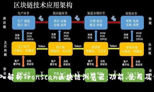 深入解析Tronscan区块链浏览器:功能、使用及优势