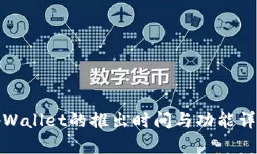 tpWallet的推出时间与功能详解