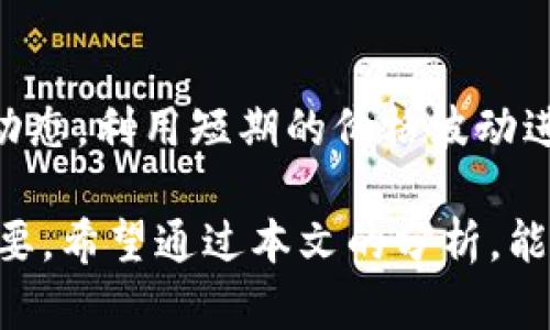   最新BTC币价格及市场分析2023年 / 
 guanjianci BTC, 比特币, 加密货币, 数字资产, 投资 /guanjianci 

随着数字经济的发展，比特币 (BTC) 作为全球第一个也是最有价值的加密货币，其价格走势一直是投资者及市场关注的焦点。根据2023年的最新数据，BTC的价格受多种因素影响，包括市场需求、政策变动以及技术发展等。在此篇文章中，我们将深入探讨BTC的最新价格动态，以及其对投资者和市场的影响。

一、BTC币的历史与市场现状
比特币自2009年问世以来，经过了几次大的价格波动，从最初的零价值逐渐增长至数万美元的价格高峰，其波动性引发了无数投资者的关注。在2021年底，比特币价格突破了6万美元的天花板，但随后的2022年则经历了一段显著的下跌，价格一度回落至2万美元以下。
进入2023年，市场经过一轮调整后，逐渐走出低迷，许多分析师预测比特币可能会再次迎来涨势。通过分析比特币的历史价格走势，投资者可以更好地理解其波动背后的驱动因素，进而作出更合理的投资决策。

二、影响BTC价格的主要因素
很多因素都会影响比特币的市场价格，包括全球经济形势、利率变化、政府政策以及技术进步等等。以下是几个重要的因素：
ul
    li市场需求：需求是影响比特币价格的最直接因素。当更多的用户和机构希望购买比特币时，价格自然会上涨。/li
    li政策环境：各国对加密货币的监管政策会影响市场的信心。例如，中国对虚拟货币的打压导致了市场的剧烈波动，而美国的连年宽松政策则在一定程度上促进了比特币的广泛接受。/li
    li技术进步：比特币网络的技术升级，如闪电网络的引入，提升了交易速度和网络效能，帮助推动了比特币的广泛应用。/li
/ul

三、2023年最新价格分析
根据最新的市场数据，2023年比特币价格稳定在2.5万美元至3万美元之间浮动，这一价格区间的形成反映了市场的谨慎乐观态度。
这段时间内，市场出现了一些积极的消息，例如大型金融公司开始接受比特币支付，以及一些国家开始考虑将比特币纳入其外汇储备。这将进一步推动市场需求，并有可能引领比特币价格向上突破。
然而，投资者依然需要警惕市场的波动性。技术分析和市场趋势可以帮助投资者把握市场机会，但任何投资决策都不可避免地伴随着风险。

四、投资比特币的风险与收益
作为一种高风险的投资工具，投资比特币有可能带来高收益，但也伴随极高的风险。以下是一些投资比特币需要考虑的因素：
ul
    li价格波动：比特币的价格波动极大，对于没有经验的投资者来说，可能会因为市场情绪的变化而遭遇重大的损失。/li
    li市场流动性：比特币的流动性相较于传统资产市场较差，有时候大规模买入或卖出都可能影响到整体市场价格。/li
    li技术风险：由于加密货币市场的技术复杂性，相比传统投資，技术问题可能导致资金损失。/li
/ul

五、未来比特币价格预测
未来比特币的价格与市场的整体环境密切相关。从技术分析角度来看，许多分析师认为，若比特币能够站稳3万美元以上，则可能迎来更大的上涨空间。同时，更多的市场参与者和机构投资者也在逐步加入这一领域，增强了市场的信心。

六、常见问题解答

问题一：比特币的价格是如何形成的？
比特币的价格形成主要基于供求关系。若市场上对比特币的需求大于供应，那么价格就会上涨；反之，需求低于供应时，价格会下跌。此外，交易所的活动也会影响价格，每当有大宗交易成立，价格便会发生明显的波动。
除了供求关系，投资者的心理也影响市场价格。例如，关于比特币的新闻与事件（如国家政策、技术更新等）能迅速影响人们的判断，从而改变市场情绪，导致价格波动。因此，理解市场交易的功能及每个参与者的影响，有助于更准确地判断比特币价格的走向。

问题二：比特币未来的风险有哪些？
虽然比特币被视为一种革命性的资产，但它仍面临诸多风险。首先，政策风险不容忽视，越来越多国家积极对加密货币行业进行监管，任何的政策变动都可能对市场产生剧烈影响。其次，市场流动性受限，尤其是在没有足够买家时，即使优质资产也可能面临抛售压力，导致价格急速下跌。最后，技术风险也应考虑在内，例如钱包的安全性、交易所的稳定性等，都可能影响投资者的资产安全。

问题三：如何选择合适的比特币交易平台？
选择交易平台是投资比特币的重要环节。合格的平台应具备良好的安全性、用户的友好体验以及合理的手续费结构。首先，确保交易平台有足够的安全措施，支持两步验证等安全功能，以保护用户资产。其次，用户界面友好，方便用户快速完成交易。最后，了解平台的手续费情况，避免在交易中产生过高的交易费用。总之，综合考虑这些因素，可以帮助投资者选择最适合自己的交易平台。

问题四：比特币的投资回报率如何？
比特币的投资回报率因市场波动而异，长期来看比特币的涨幅是显著的。但回报率不仅仅依赖于持有时间长度，市场的操作策略、买入时机都将直接影响投资者的收益。一般而言，早期投资者的收益相对丰厚，但现阶段投资者还需结合市场的实际情况采取更为稳妥的投资方法。例如，通过定投（定期定额）等策略，可以减少因市场波动所带来的风险，并有助于实现长线收益。

问题五：我应该什么时候投资比特币？
关于投资的时机，不同的投资者有不同的判断标准。对于长期投资者而言，市场目前可能处于向上的趋势中，可以考虑逐步布局。但对于短期交易者来说，就需要关注更频繁的市场动态，利用短期的价格波动进行交易。无论何种策略，制定一套交易计划并严格执行是非常必要的。避免盲目追涨杀跌，理性分析市场信息，才能提高投资成功的概率。

总结来说，比特币 (BTC) 的价格受多重因素的影响，市场的动态变化为投资者提供了机会和挑战。在做出投资决策时，了解市场的最新动态、风险因素以及自身的投资目标至关重要。希望通过本文的分析，能够帮助读者深入了解比特币市场，为未来的投资决策提供支持和参考。