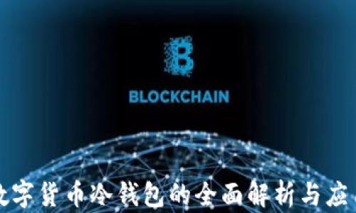 
加密数字货币冷钱包的全面解析与应用指南