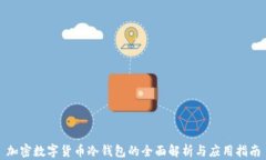 加密数字货币冷钱包的全面解析与应用