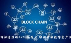 如何快速注册OKCoin用户，轻松开始数字