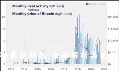 IOTA最新钱包:全面解析与使用指南