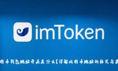 比特币钱包地址开头是什么？详解比特