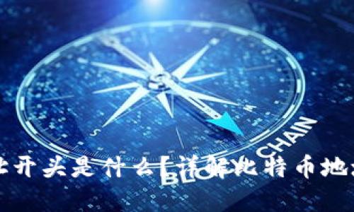 比特币钱包地址开头是什么?详解比特币地址的格式与类型
