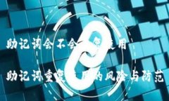 助记词会不会重复使用助记词重复使用