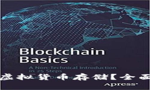 TP钱包是否支持虚拟货币存储?全面解析与使用指南