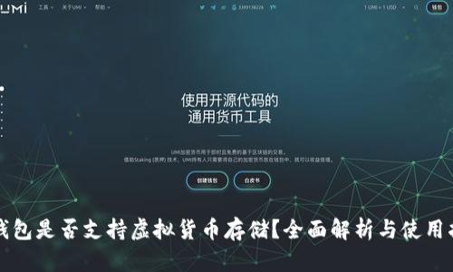 TP钱包是否支持虚拟货币存储?全面解析与使用指南
