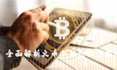 : 全面解析火币冷钱包操作指南