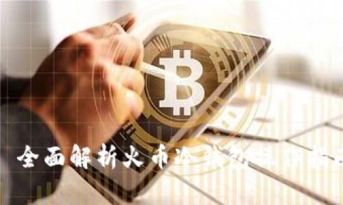 : 全面解析火币冷钱包操作指南