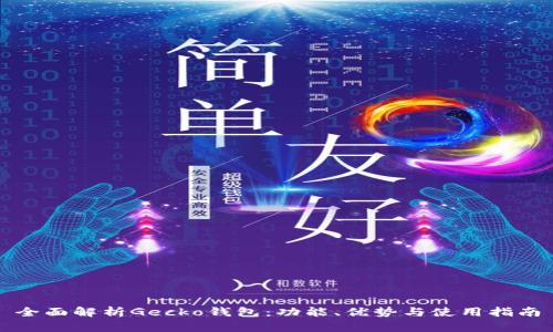 全面解析Gecko钱包：功能、优势与使用指南