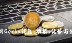 全面解析Gecko钱包：功能、优势与使用