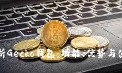 全面解析Gecko钱包：功能、优势与使用指南