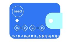 tpWallet显示地址错误：原因分析及解决
