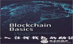 可以导入任何钱包的助记词吗？