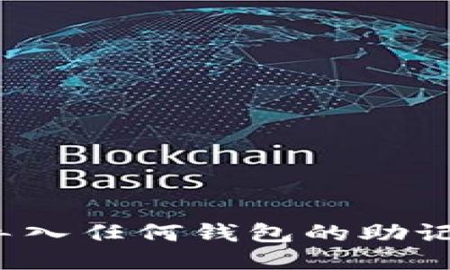 可以导入任何钱包的助记词吗？