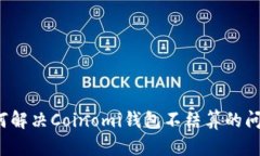 如何解决Coinomi钱包不结算的问题？