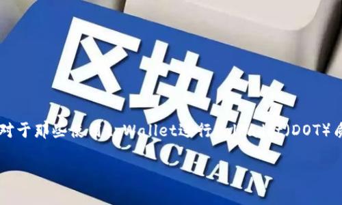 tpWallet质押dot怎么解绑是许多用户在加密货币投资中常见的问题,尤其是对于那些使用tpWallet进行Polkadot(DOT)质押的用户。下面我们将详细介绍如何解绑DOT的质押,以及相关的概念和步骤。
tpWallet质押DOT解锁与解绑全解析