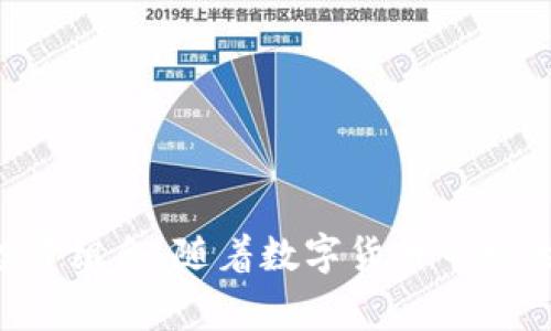   tpWallet如何同步火币账户：详细指南和常见问题解答 / 

 guanjianci tpWallet, 火币, 同步, 数字资产, 钱包管理 /guanjianci 


在数字货币投资日益增长的今天，越来越多的用户开始使用各种工具和平台来管理他们的资产。其中，tpWallet作为一款功能强大的数字资产钱包，因其便捷的操作和丰富的功能受到广泛欢迎。与此同时，火币作为全球知名的数字资产交易平台之一，吸引了大量用户注册和交易。那么，tpWallet能否与火币进行同步？本文将对此进行深入探讨，并提供详细的指南和常见问题解答。


tpWallet简介

tpWallet是一款集多种功能于一身的数字资产管理工具，用户可以在其中安全存储并管理多种数字货币。同时，tpWallet支持多链资产管理，使用户能够在同一个钱包中方便地管理来自不同区块链的资产。其用户界面设计简洁易懂，适合各类用户使用。此外，tpWallet还提供了交易、转账、资产兑换等多种功能，满足用户的多样化需求。


火币平台概览

成立于2013年的火币是全球最大的数字货币交易平台之一，凭借其强大的交易系统和丰富的数字资产交易品种，吸引了数百万用户。用户可以在火币上进行现货交易、合约交易、杠杆交易等多种形式，且平台支持的数字货币种类不断增加。为了提升用户体验，火币还推出了移动端和网页端的交易工具，满足不同用户的需求。


如何同步tpWallet与火币账户

对于希望在tpWallet与火币之间同步资产的用户来说，具体操作步骤如下：
1. **创建或登录tpWallet**：如果您还没有tpWallet账户，需要先下载并安装该软件。完成注册后，登录您的账户。
2. **获取火币API密钥**：在火币账户中，进入API管理页面，创建API密钥。在生成密钥时，确保选择适当的权限，例如“读取资金”权限。
3. **在tpWallet添加火币账户**：进入tpWallet的设置页面，选择“添加资产”或“交易所同步”，然后选择火币平台。在此过程中，需要输入您刚刚创建的API密钥及相关信息。
4. **查看同步状态**：同步成功后，您就可以在tpWallet中查看到火币账户的资产信息，实时更新账户余额和交易情况。 


tpWallet同步火币的优势

通过将tpWallet与火币同步，您可以享受多个方面的优势：
- **集中管理资产**：用户可以在tpWallet中集中管理来自火币及其他交易平台的数字资产，避免多个钱包和账户分散资产的麻烦。
- **实时更新信息**：通过API同步，用户能够实时获取账户余额和交易记录，快速做出决策。
- **提升安全性**：将资产存储在tpWallet中，您可以享受更高的安全性和控制权，尤其是相比将所有资产放在交易所的风险。


常见问题解答

1. tpWallet能否支持所有火币上的数字资产？

虽然tpWallet可以与火币同步，但需要注意的是，并不是所有的数字资产都能在其接口中支持。一般来说，以太坊、比特币等主流币种的支持度较高，但某些特定的ERC-20代币或其他较小型的资产可能不会被所有程序完美支持。用户在选择要同步的资产时，建议查阅相关文档或咨询官方支持，确保所需的资产能够顺利同步到tpWallet中。


2. 同步后数据是否会丢失？

同步过程中的数据丢失是用户最担心的问题之一。通常情况下，如果您遵循了正确的操作步骤，并确保网络连接良好，同步过程中的数据丢失风险是很小的。然而，还是建议用户在同步之前对重要资产进行备份，确保在意外发生时能够找到原始数据。此外，定期检查账户状态和数据完整性，以及时发现潜在问题。


3. 同步时遇到错误该如何处理？

在同步tpWallet与火币时，可能会遭遇各种错误，例如API密钥错误、网络问题或权限设置不当等。如果出现错误，用户可以按照以下步骤进行处理：
- **检查API密钥**：确保在火币平台上生成的API密钥正确无误，且具有相应权限。
- **网络连接**：检查您的网络连接是否稳定，可能需要重新连接或更换网络。
- **联系支持**：如果经过多次尝试仍无法解决问题，建议联系tpWallet或火币的客服支持，获取具体的帮助和指导。


4. 火币账号安全性如何保障？

对于任何数字资产用户来说，安全性都是首要关注的问题。使用火币时，用户可以采取多种措施来提高账户的安全性：
- **开启双重验证**：在火币和tpWallet中都启用双重身份验证，增加额外安全层。
- **定期更新密码**：设置复杂且独特的密码，并定期更换。
- **使用冷钱包存储大额资产**：对于长期持有的资产，不建议将其存放在交易所中，建议使用冷钱包以提高安全性。


5. 如何提高tpWallet的使用效率？

为了提高tpWallet的使用效率，用户可以采取以下策略：
- **熟悉软件功能**：深入了解tpWallet的各项功能，并根据个人需要进行定制，如设置常用交易对、快捷操作等。
- **定期更新软件**：保持tpWallet更新至最新版本，以确保使用到最新的功能和安全性改进。
- **参与用户社区**：加入tpWallet的用户群体，获取其他用户的使用经验和建议，以不断提高个人的使用技巧。



总结来说，tpWallet与火币的同步功能，无疑为用户提供了更加便捷的数字资产管理体验。通过清晰的指南和对常见问题的解答，用户可以安心地使用这些工具来其数字资产投资组合。随着数字货币市场的不断发展，掌握这些工具的使用技巧，将使您在投资中立于不败之地。

