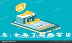 KCASH钱包最新消息：全面了解数字货币
