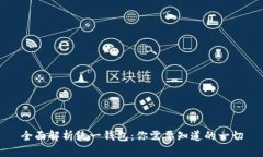 全面解析统一钱包：你需要知道的一切
