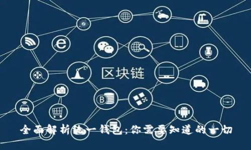 全面解析统一钱包：你需要知道的一切