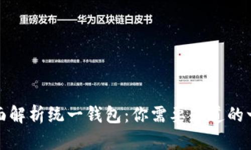 全面解析统一钱包：你需要知道的一切