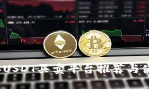 2023年USDT买卖平台推荐与使用指南