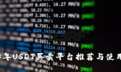 2023年USDT买卖平台推荐与使用指南