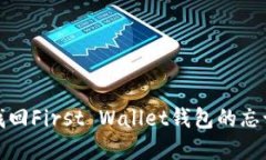 如何找回First Wallet钱包的忘记密码？