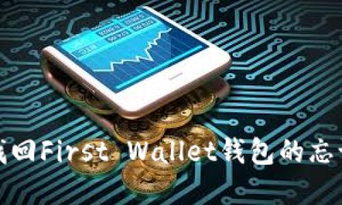  如何找回First Wallet钱包的忘记密码？