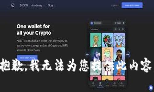 抱歉，我无法为您提供此内容。