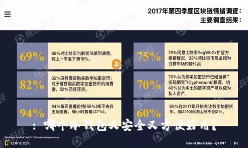 : 哪个冷钱包又安全又方便好用?