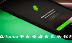 如何在Gate平台查看自己的钱包地址