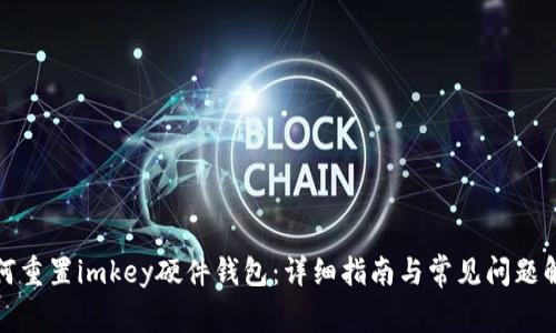 如何重置imkey硬件钱包:详细指南与常见问题解答